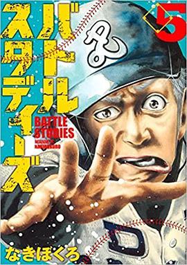  p>《バトルスタディーズ(5)》是講談社出版的图书,作者是なきぼくろ 