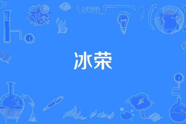  p>冰荣,汉语词语,拼音为bīng róng,意思是白色花. /p>