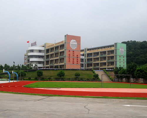 东莞市东城东珠学校