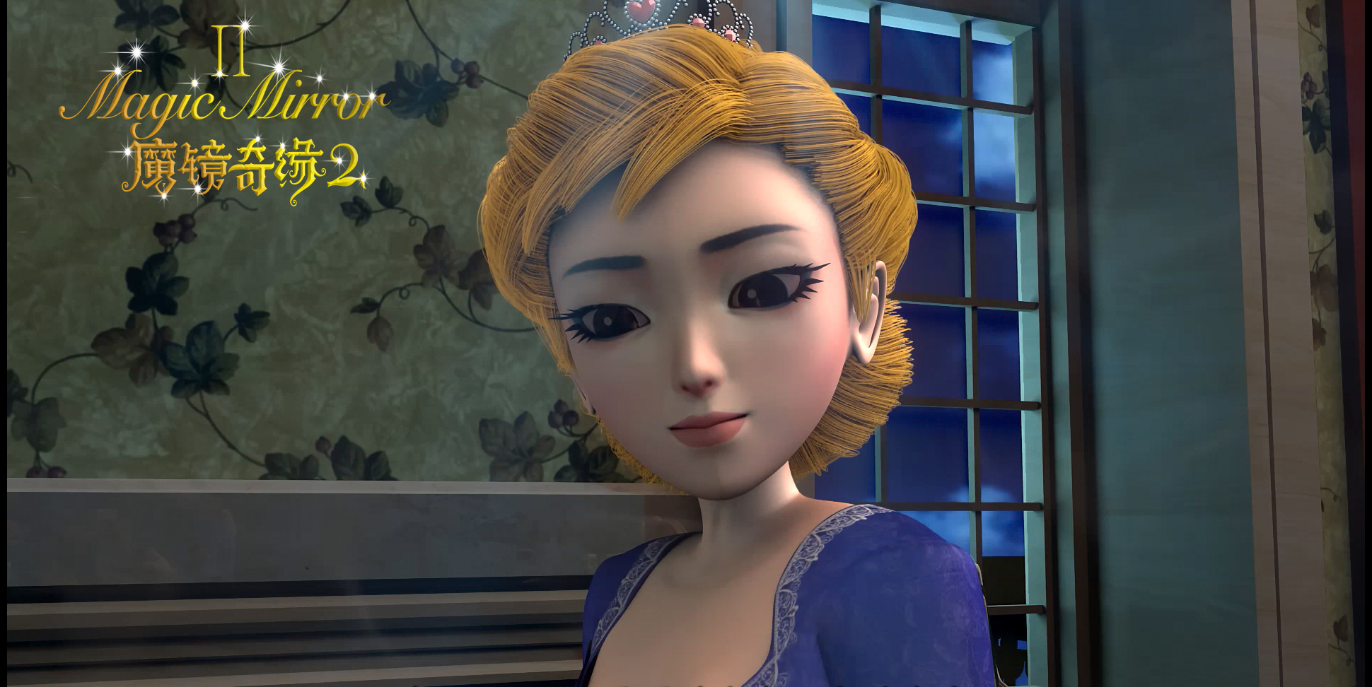 《魔镜奇缘2》是一部由陈设执导的动画,冒险,家庭类动画片,于2018年6