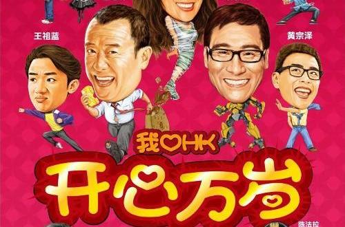  p>贺岁片《我爱hk开心万岁》由 a href="#" data-lemmaid="968135">
