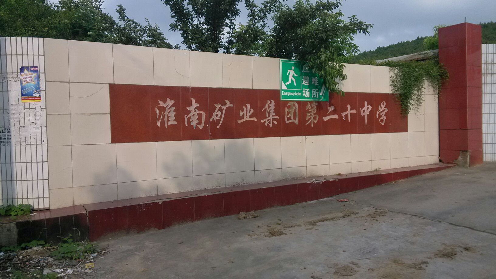 淮南第二十中学