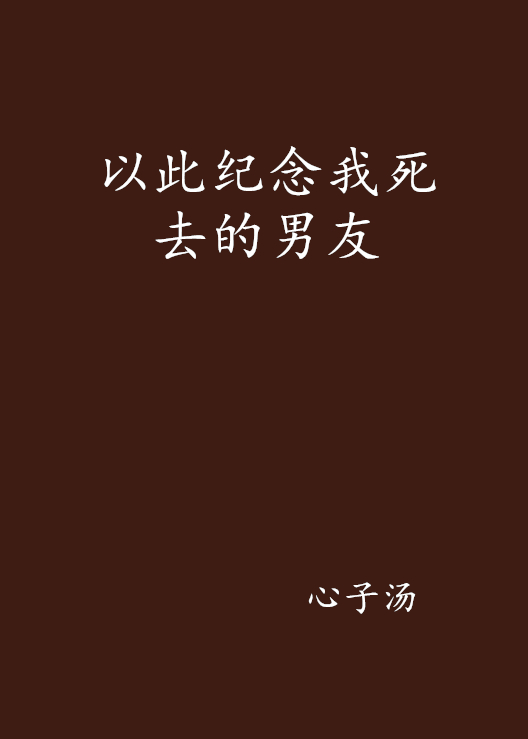 以此纪念我死去的男友