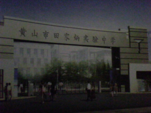 黄山田家炳实验中学