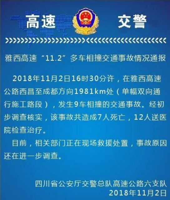 11月2日雅西高速车辆相撞事故