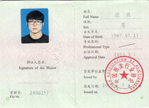 拍卖师资格证