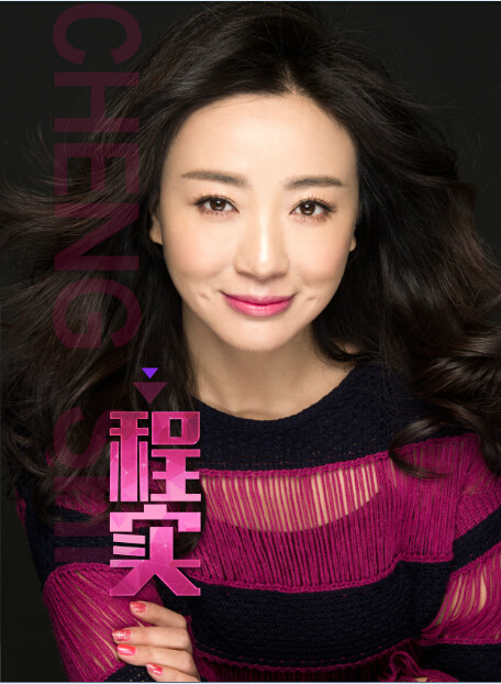 程实,出生于黑龙江,毕业于中国传媒大学,中国内地女演员