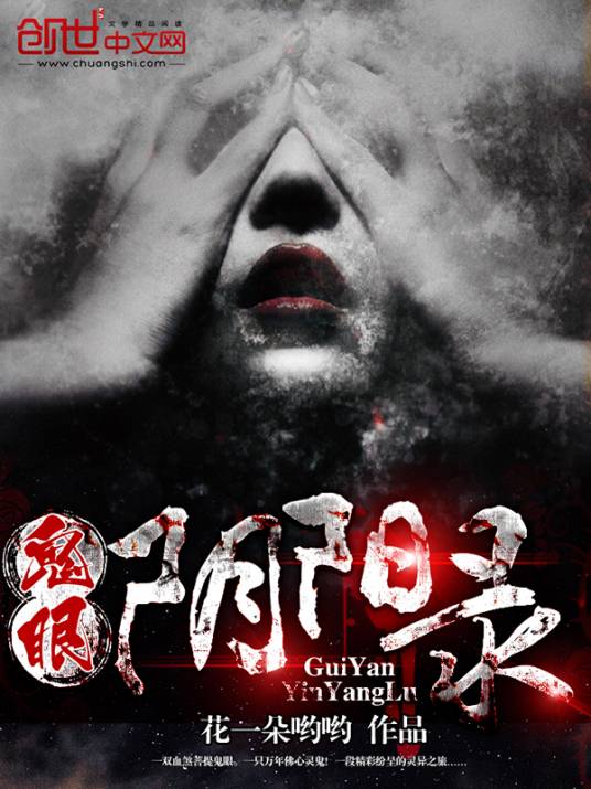 鬼眼阴阳录_百度百科