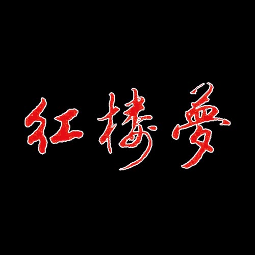  p>《红楼梦》,中国古代 a href="#" data-lemmaid="11018000">章回体