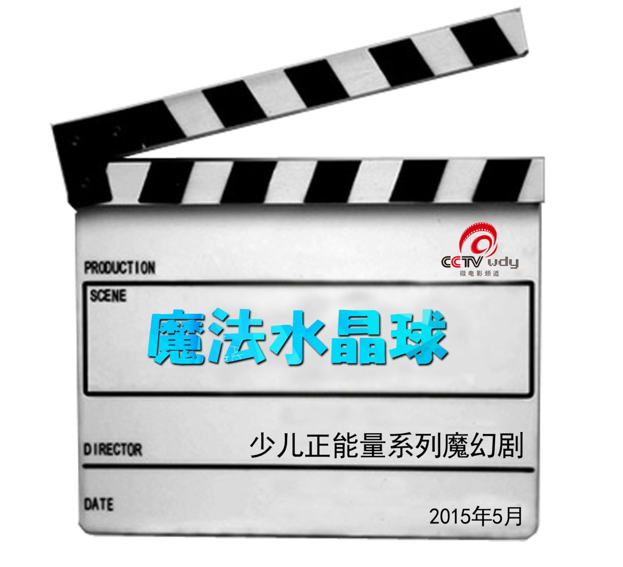 《魔法水晶球》是由中央新影微电影台,<a