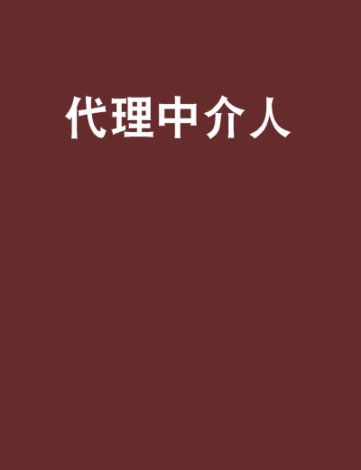 代理中介人_百度百科