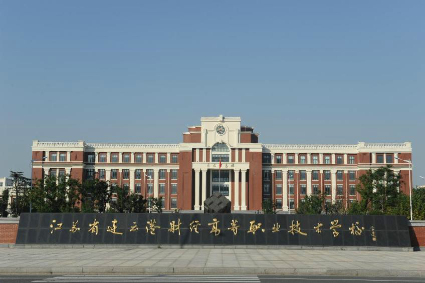 江苏财会职业学院