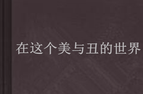 在这个美与丑的世界