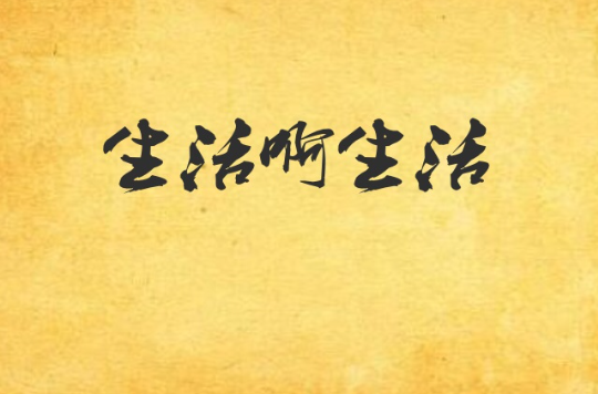 生活啊生活