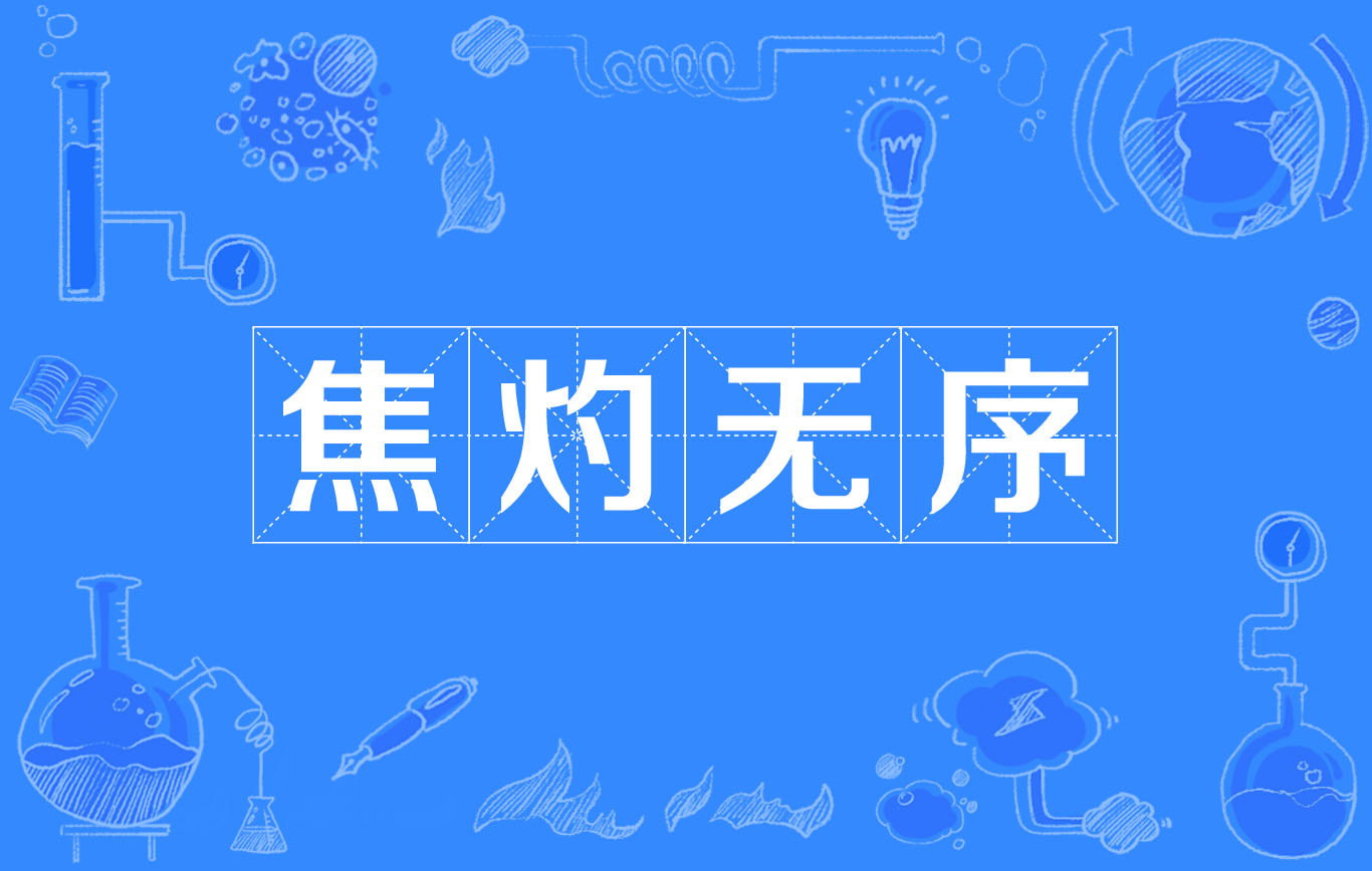  p>焦躁忧虑没有头绪 /p>