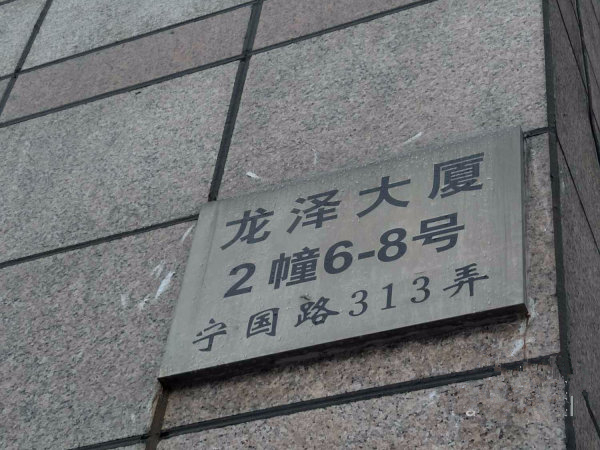  p data-id="gnytqfgd22">龙泽大厦是上海益海房地产开发有限公司开发