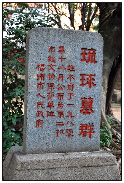 福州琉球墓园