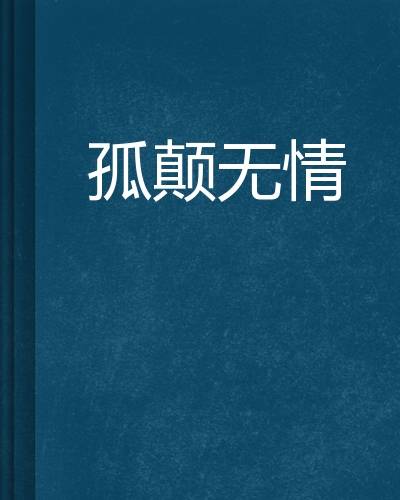 孤颠无情_百度百科