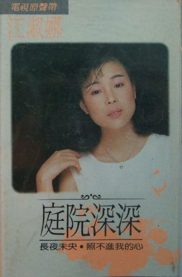  p>《庭院深深深几许》是台湾华视剧集《庭院深深》的主题曲,该曲由