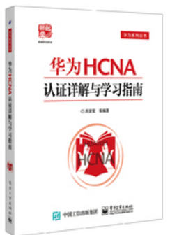 华为HCNA认证详解与学习指南_百度百科