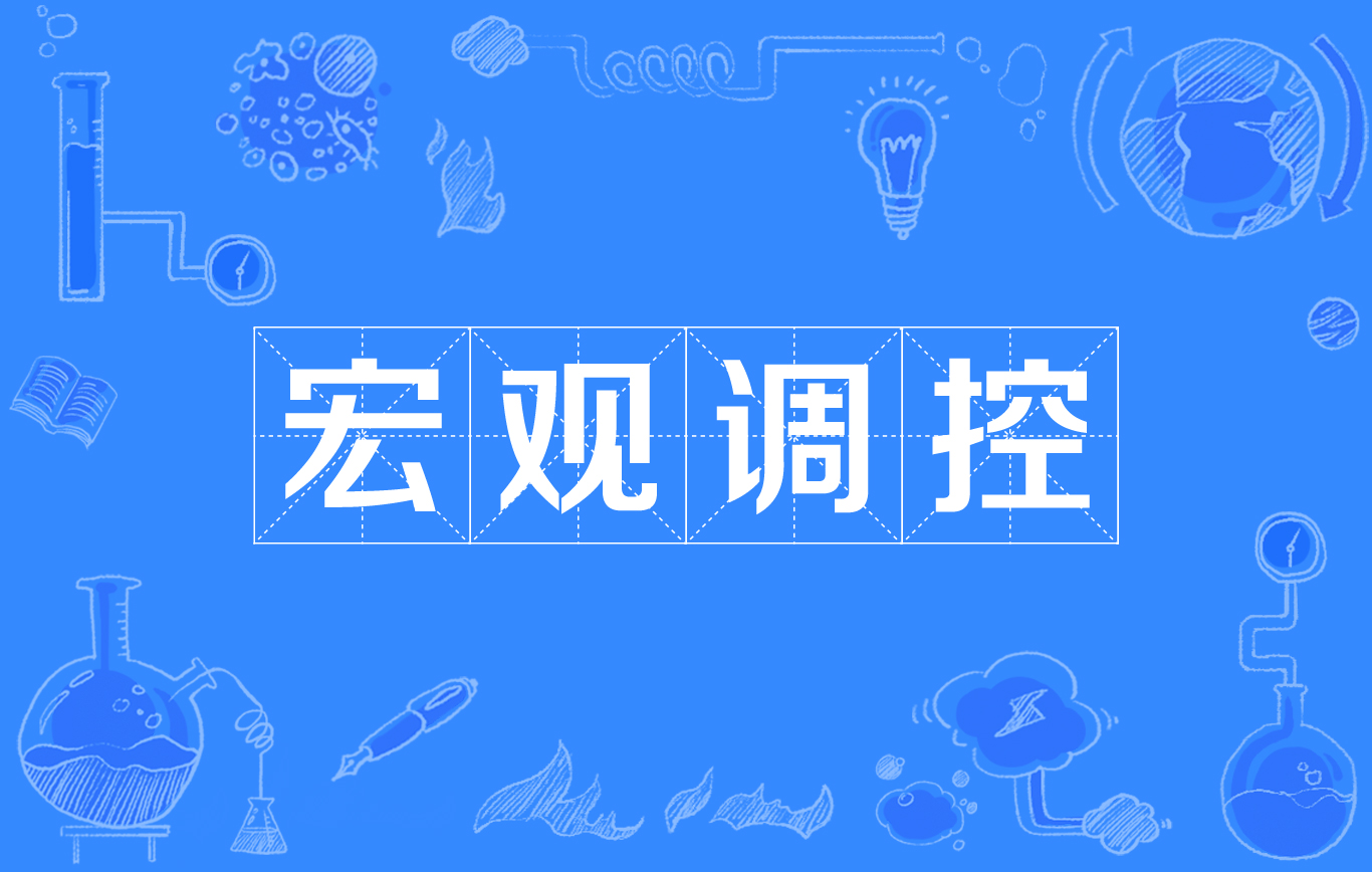 5xgfe0t"> a target="_blank" href="/item/政府宏观调控/23793125"