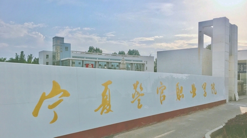 宁夏司法警官职业技术学院