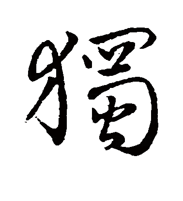 独（汉字）_百度百科