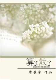 算了散了