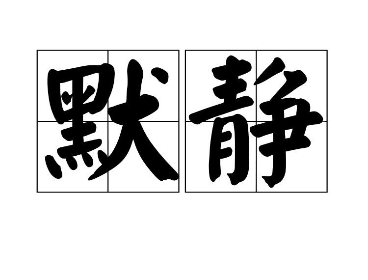  p>默静,拼音是mò jìng,是汉语词汇,解释为沉默清静.