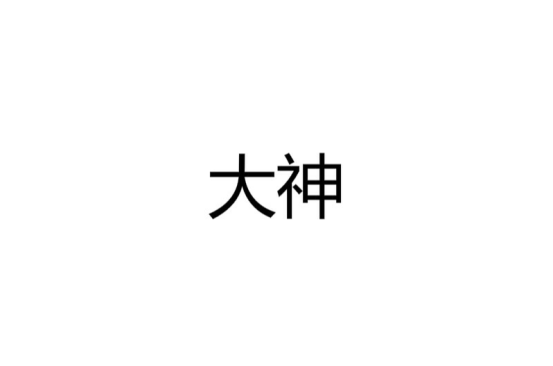 大神