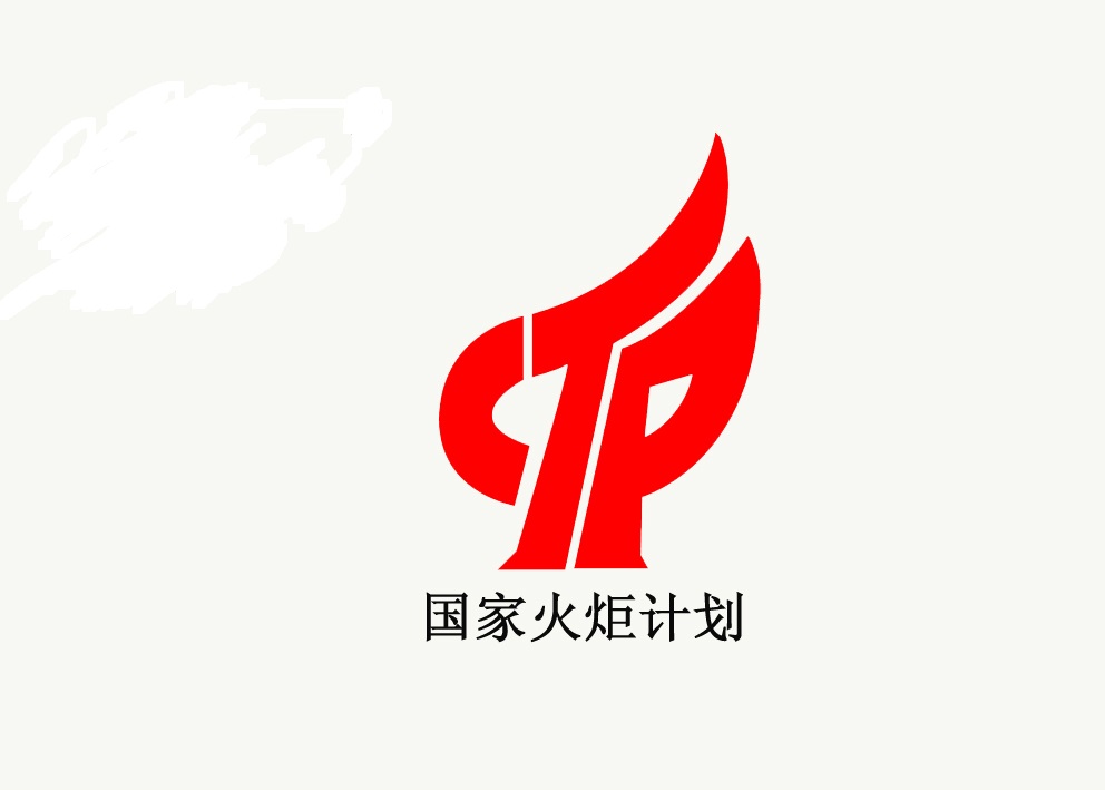  p>火炬计划是促进高技术,新技术研究成果商品化,推动高技术,新技术