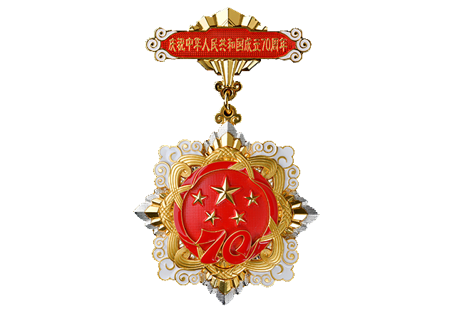 "庆祝中华人民共和国成立70周年"纪念章