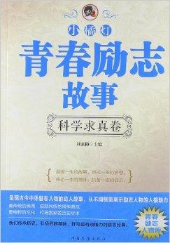 "小橘灯"青春励志故事:科学求真卷