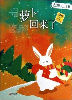 萝卜回来了/朱自强精选儿童文学读本