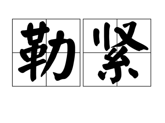 勒紧_百度百科