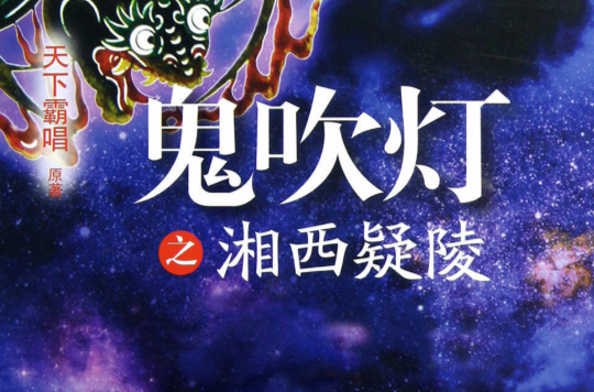  p>《鬼吹灯之湘西疑陵》是一本2013年1月由 a target="_blank" href=