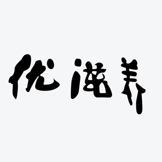 优滋养_百度百科