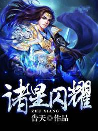 诸星闪耀_百度百科
