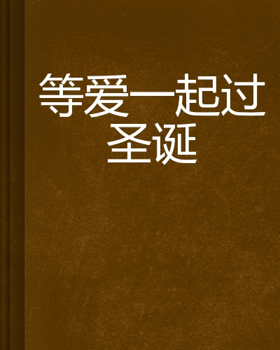 等爱一起过圣诞