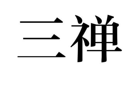 三禅_百度百科