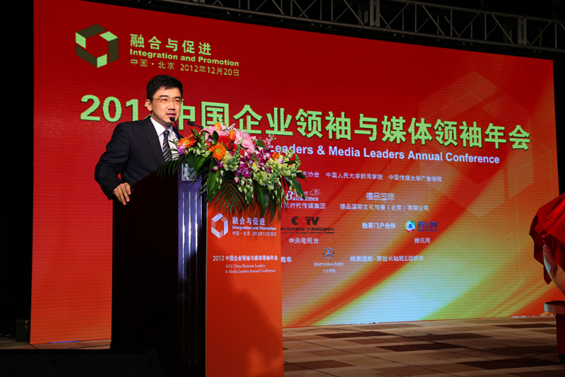 2012中国企业领袖与媒体领袖年会