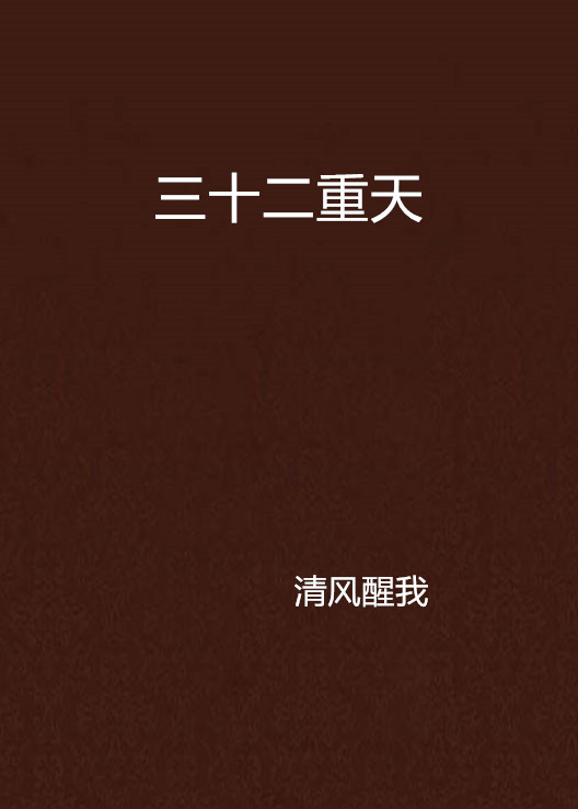 三十二重天