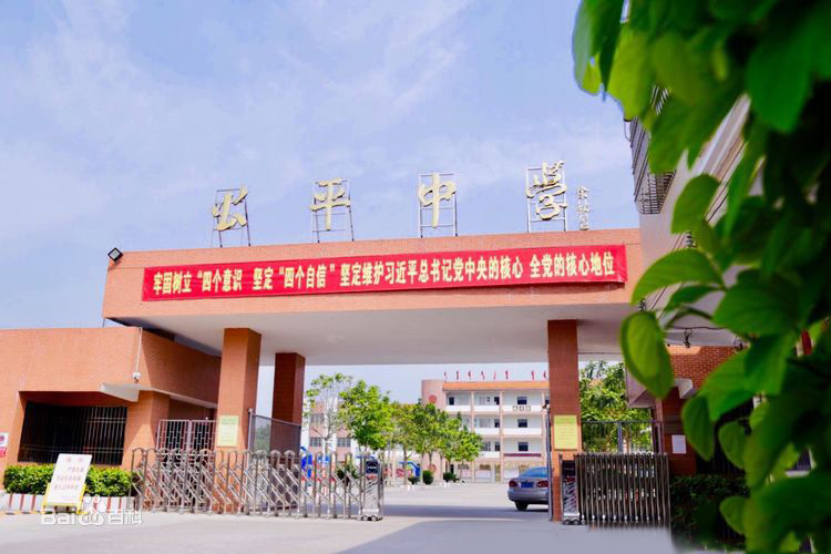 海丰县公平中学