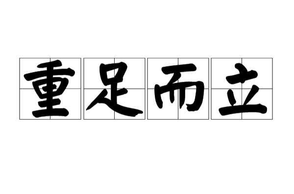 重足而立