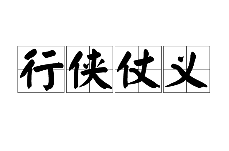 行侠仗义