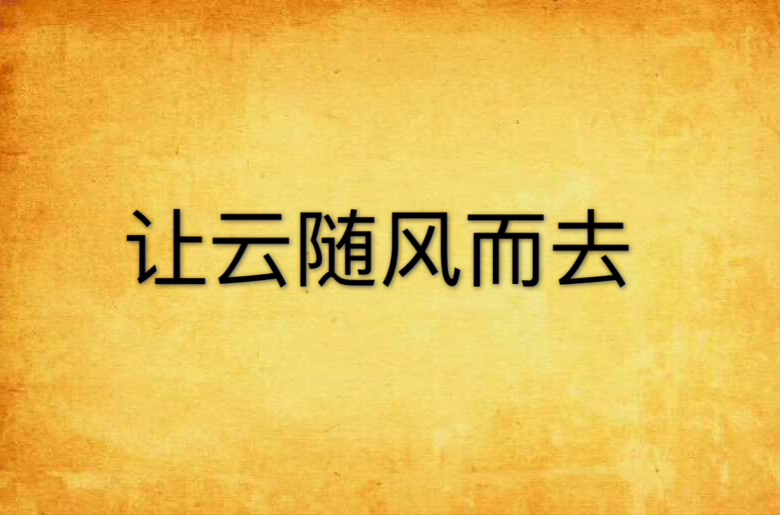 让云随风而去