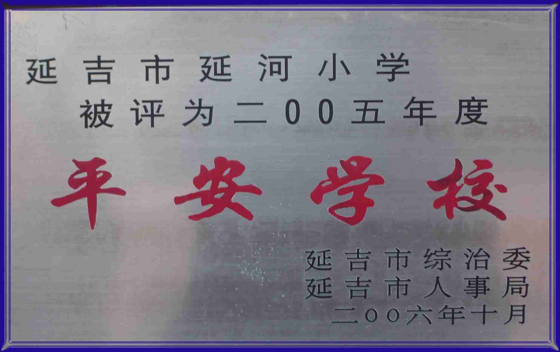 延吉市延河小学校