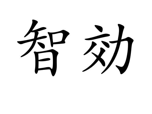  p>智効,拼音zhì xiào,汉语词语,智能足以担当;以智能效力. /p>