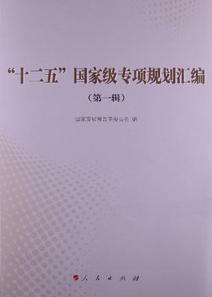 "十二五"国家级专项规划汇编(第1辑)
