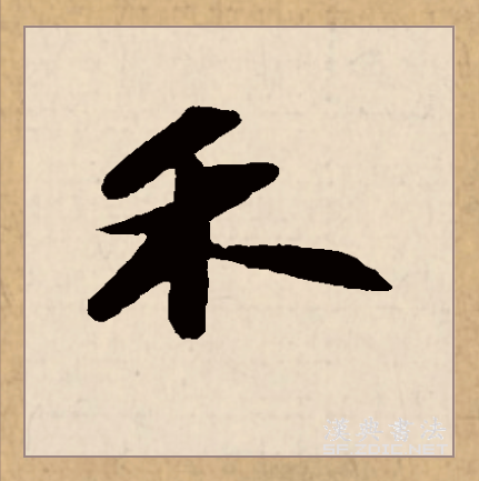  p data-id="gncpuxs2bs">禾(拼音:hé)为汉语一级通用规范汉字(常用